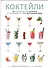 Коктейли. 180 рецептурных пар напитков и сочетающихся с ними вкуснейших блюд - 0