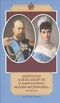 Император Александр III и Мария Федоровна