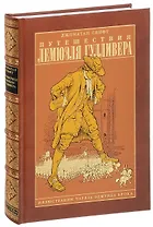 Путешествия Лемюэля Гулливера, ил. Ч.Э.Брока