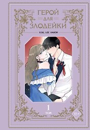 Герой для злодейки. Том 1 (Герой для злой леди / Villainess in Love). Манхва