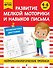 Развитие мелкой моторики и навыков письма: для детей 4-6 лет - 0