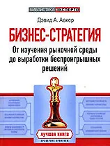 Бизнес-стратегия: От изучения рыночной среды до выработки беспроигрышных решений