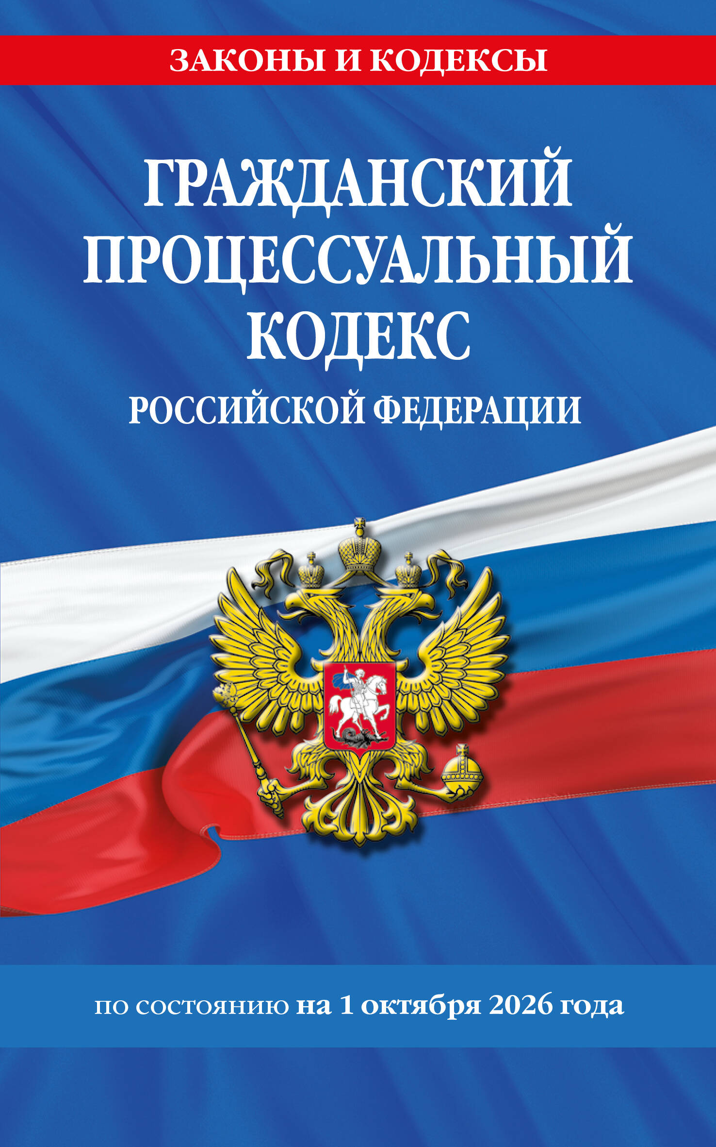 Обложка книги «Гражданский процессуальный кодекс РФ по сост. на 01.10.26 / ГПК РФ»