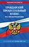 Гражданский процессуальный кодекс РФ по сост. на 01.10.26 / ГПК РФ - 0