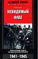 Невидимый флаг Фронтовые будни на Восточном фронте 1941-1945