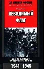 Невидимый флаг Фронтовые будни на Восточном фронте 1941-1945