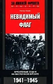 Невидимый флаг Фронтовые будни на Восточном фронте 1941-1945