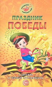 Праздник Победы. Сценарии с нотным приложением