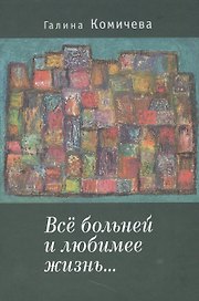 Всё больней и любимее жизнь….