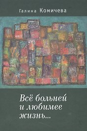 Всё больней и любимее жизнь….