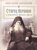 Старец Иероним и возрождение Русского Афона - 0