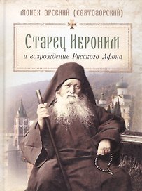 Старец Иероним и возрождение Русского Афона
