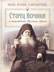 Старец Иероним и возрождение Русского Афона