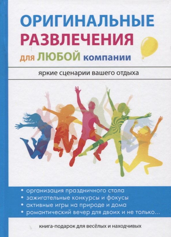 

Оригинальные развлечения для любой компании
