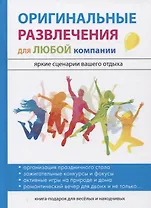 Оригинальные развлечения для любой компании