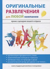 Оригинальные развлечения для любой компании
