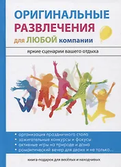 Оригинальные развлечения для любой компании