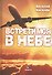 Встретимся в небе (Киселев) - 0