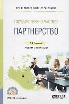 Государственно-частное партнерство. Учебник и практикум для СПО