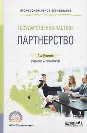 Государственно-частное партнерство. Учебник и практикум для СПО