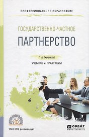 Государственно-частное партнерство. Учебник и практикум для СПО