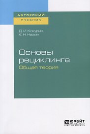 Основы рециклинга. Общая теория