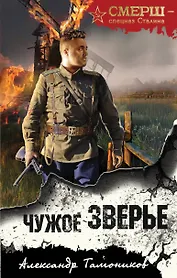 Чужое зверье