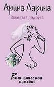 Заклятая подруга: роман - 0