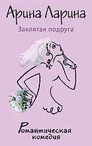 Заклятая подруга: роман