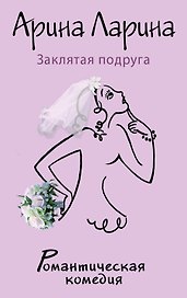 Заклятая подруга: роман