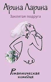 Заклятая подруга: роман
