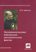Экспериментальное наблюдение математических фактов - 0