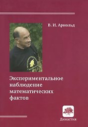 Экспериментальное наблюдение математических фактов