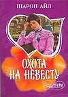 МШ.Охота на невесту - 0