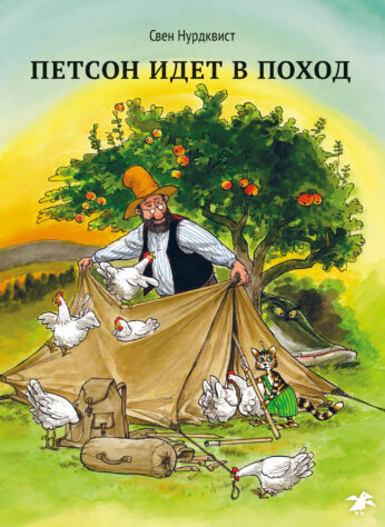 Обложка книги «Петсон идёт в поход»