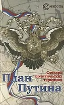 План Путина: Словарь политических терминов