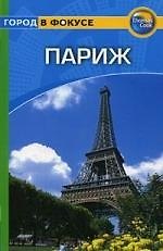 Париж: Путеводитель
