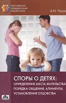 Споры о детях: определение места жительства, порядка общения, алименты, установление отцовства: практическое пособие