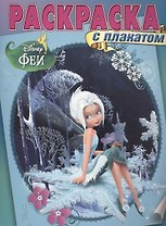 Феи. РП № 1413. Раскраска с плакатом.