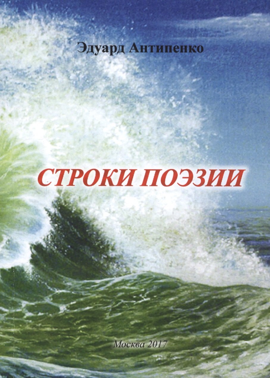 

Строки поэзии