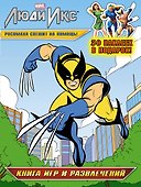 Росомаха спешит на помощь! Книга игр и развлечений - 0