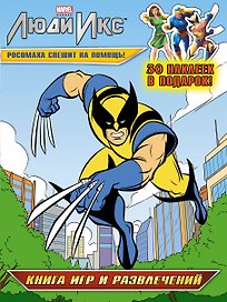 Росомаха спешит на помощь! Книга игр и развлечений
