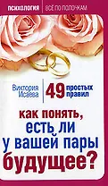 Как понять есть ли у вашей пары будущее 49 простых правил (мягк) (Психология Все по полочкам). Исаева В. (Эксмо)