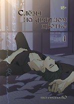 Слёзы на увядшем цветке. Том 1 (Слезы на увядших цветах / Tears on withered flowers). Манхва