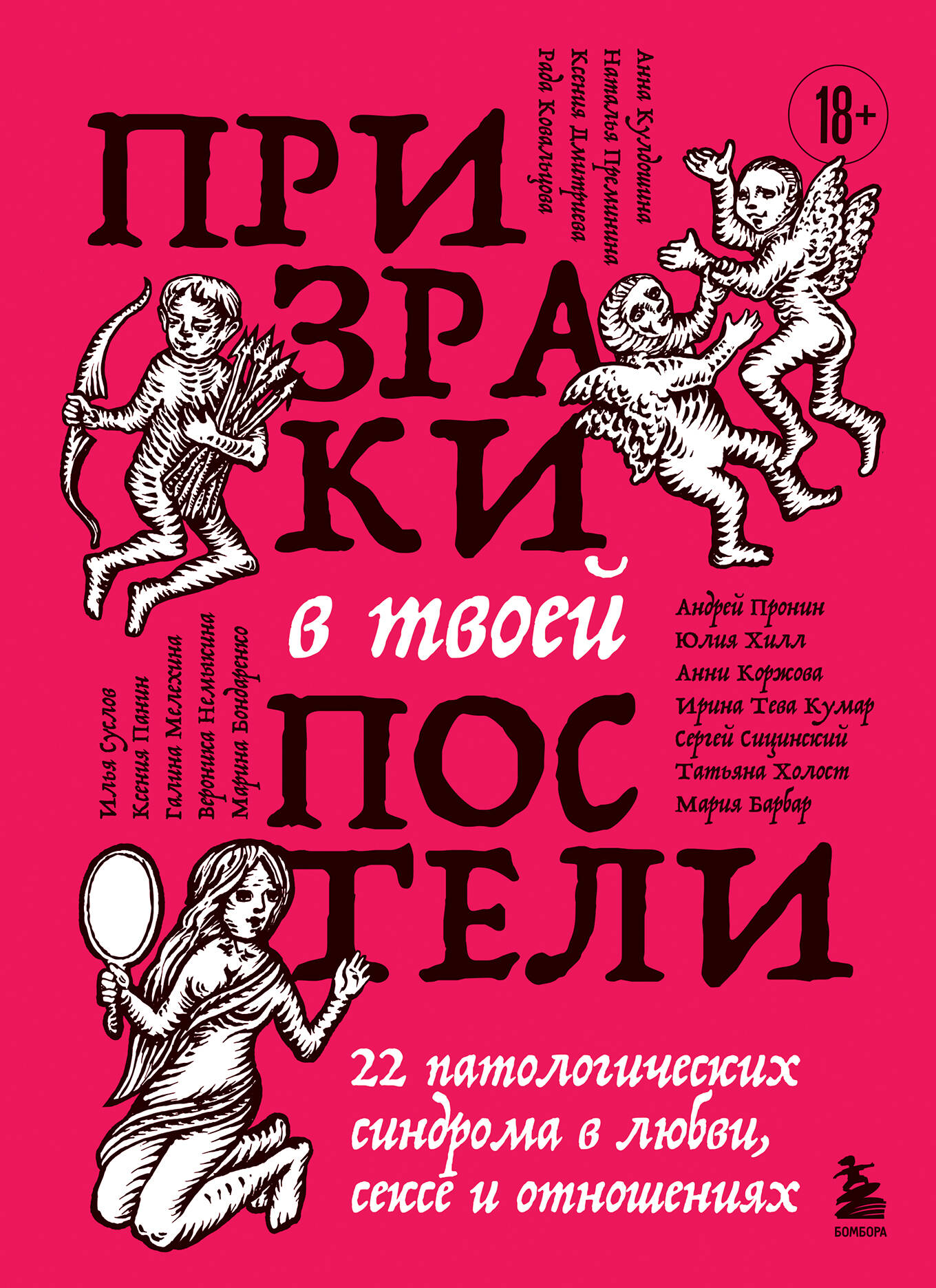 Обложка книги «Призраки в твоей постели. 22 патологических синдрома в любви, сексе и отношениях»