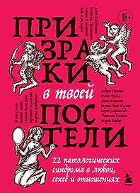 Призраки в твоей постели. 22 патологических синдрома в любви, сексе и отношениях