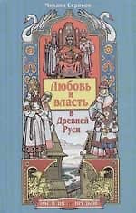 Любовь и власть в Древней Руси