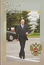 Россия при Путине: обретения, тревоги, надежды