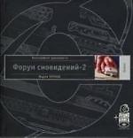 Форум сновидений-2