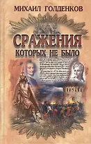 Сражения которых не было (Голденков)